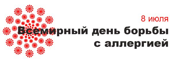 В период с 6 по 12 июля 2026 года проходит Неделя профилактики аллергических заболеваний