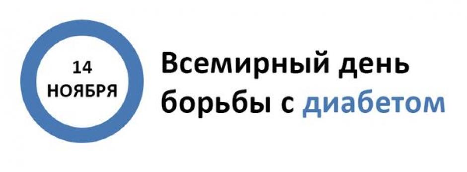 Неделя борьбы с диабетом (в честь Всемирного дня борьбы с диабетом 14 ноября)