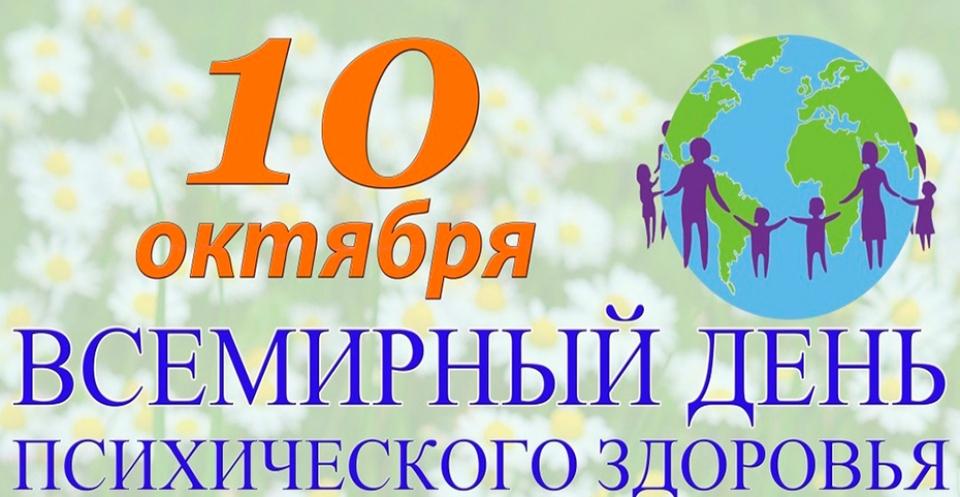 Неделя сохранения психического здоровья (в честь Всемирного дня психического здоровья 10 октября)