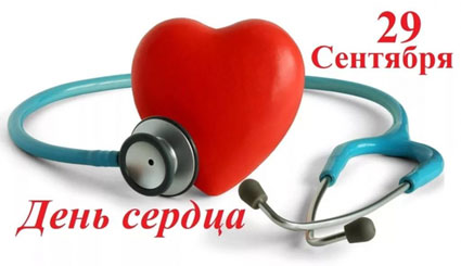 Неделя ответственного отношения к сердцу (в честь Всемирного дня сердца 29 сентября)