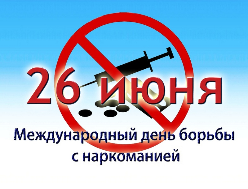 Неделя профилактики употребления наркотических средств (в честь Международного дня борьбы с наркоманией 26 июня)