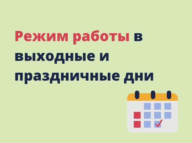 График работы ТОГБУЗ "Первомайская ЦРБ"  в период с 28.12.2024 по 08.01.2025