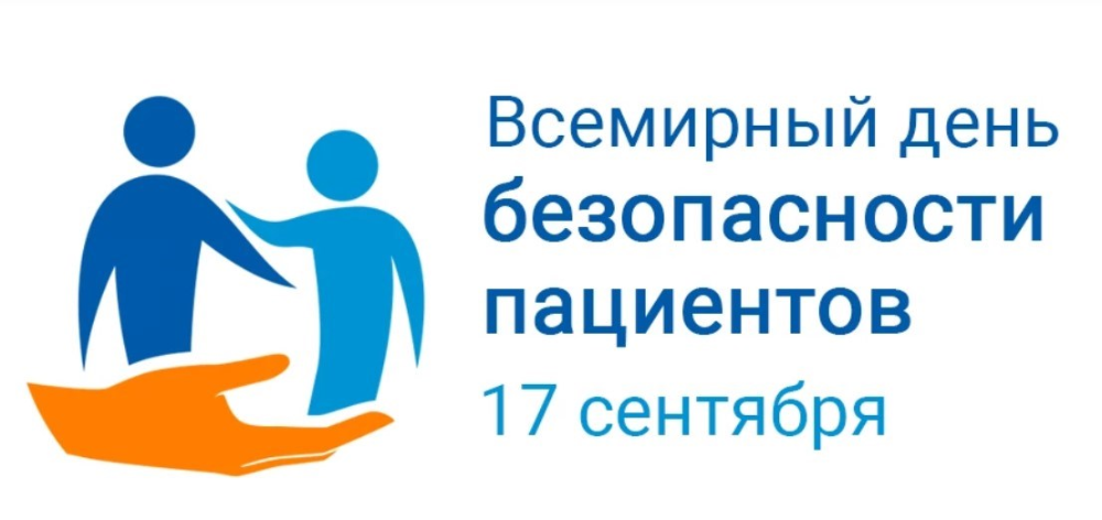 Неделя безопасности пациента и популяризации центров здоровья