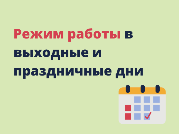 График работы ТОГБУЗ "Первомайская ЦРБ" в период с 30.12.2025 по 12.01.2026