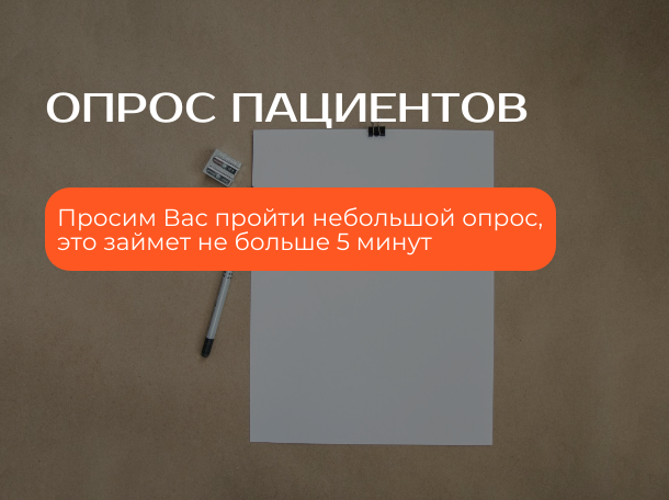 Оценка удовлетворенности пациентов работой поликлиники