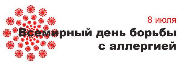 Неделя профилактики аллергических заболеваний